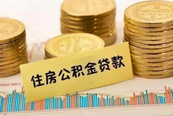 聊城公积金提5万（住房公积金5万能提多少）